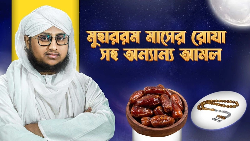 মুহাররম মাসে রোযা সহ অন্যান্য আমল - Muharramul Haram er Amol Somuho